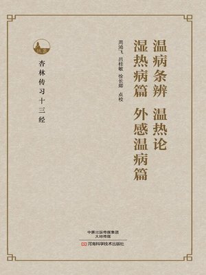 cover image of 温病条辨、温热论、湿热病篇、外感温病篇